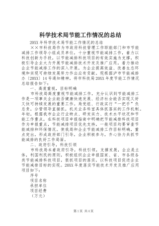 科学技术局节能工作情况的总结