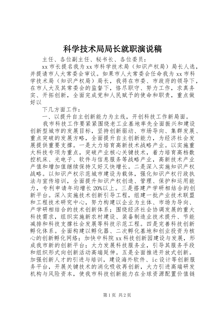 科学技术局局长就职演说稿_第1页