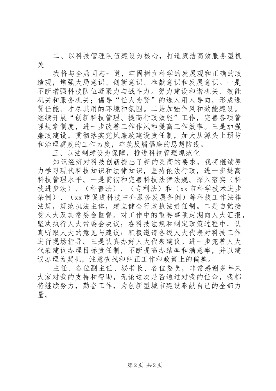 科学技术局局长就职演说稿范文_第2页