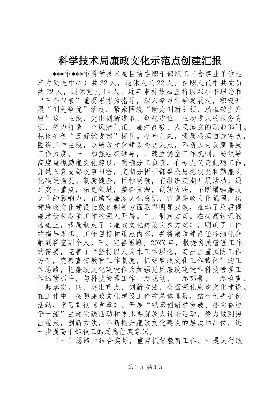 科学技术局廉政文化示范点创建汇报_第1页