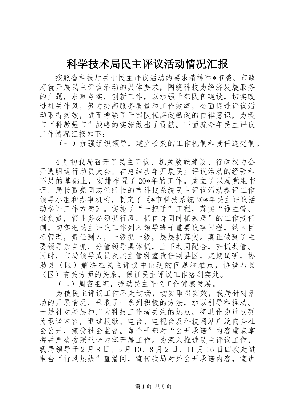 科学技术局民主评议活动情况汇报_第1页
