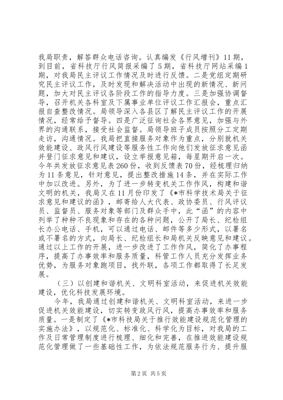 科学技术局民主评议活动情况汇报_第2页