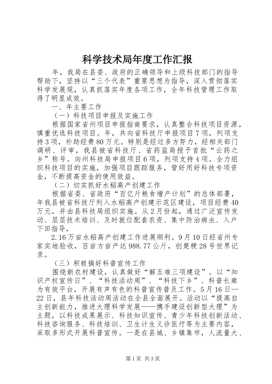 科学技术局年度工作汇报_第1页