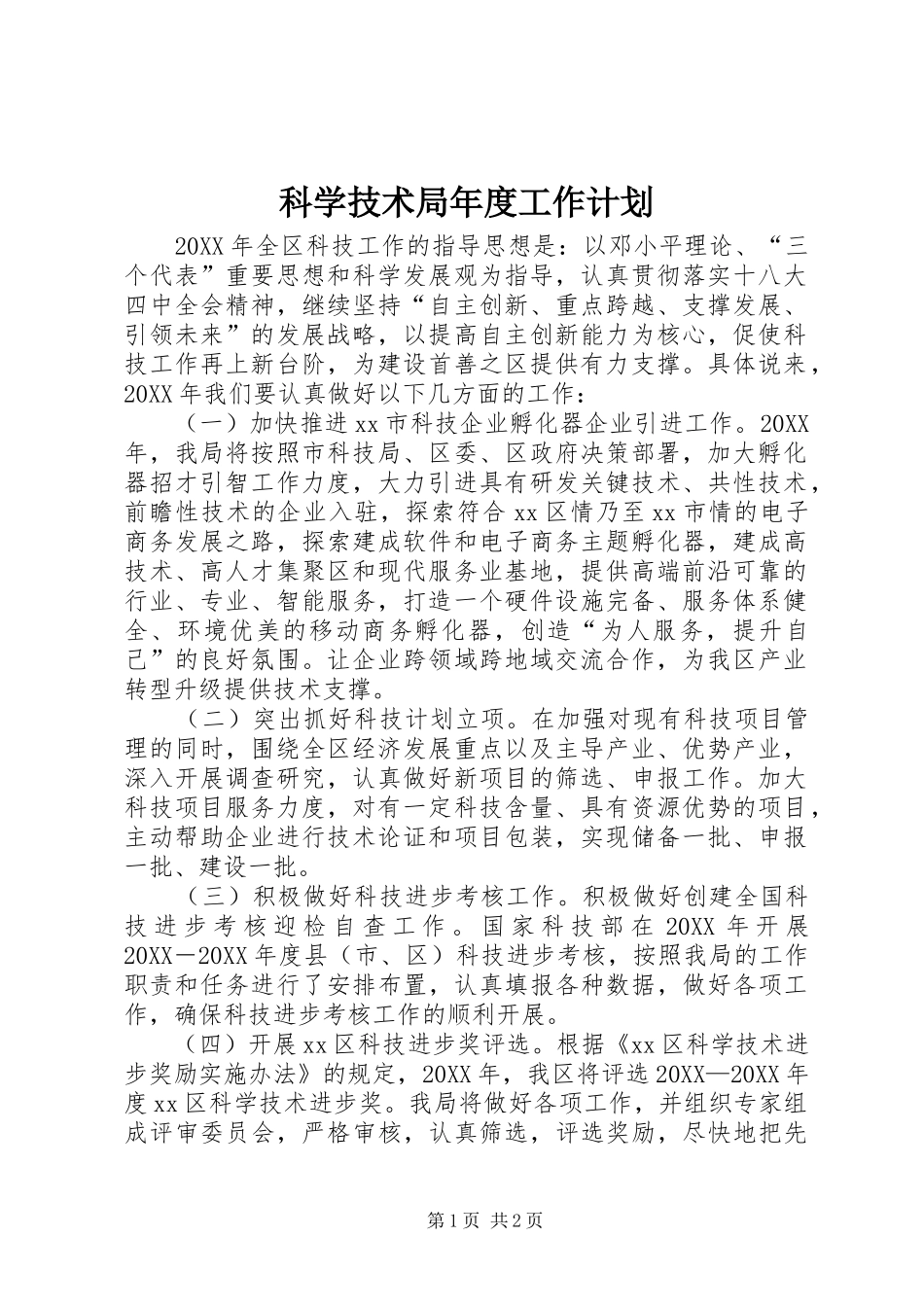 科学技术局年度工作计划_第1页