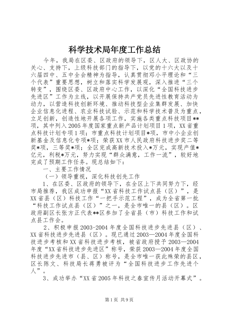 科学技术局年度工作总结_第1页