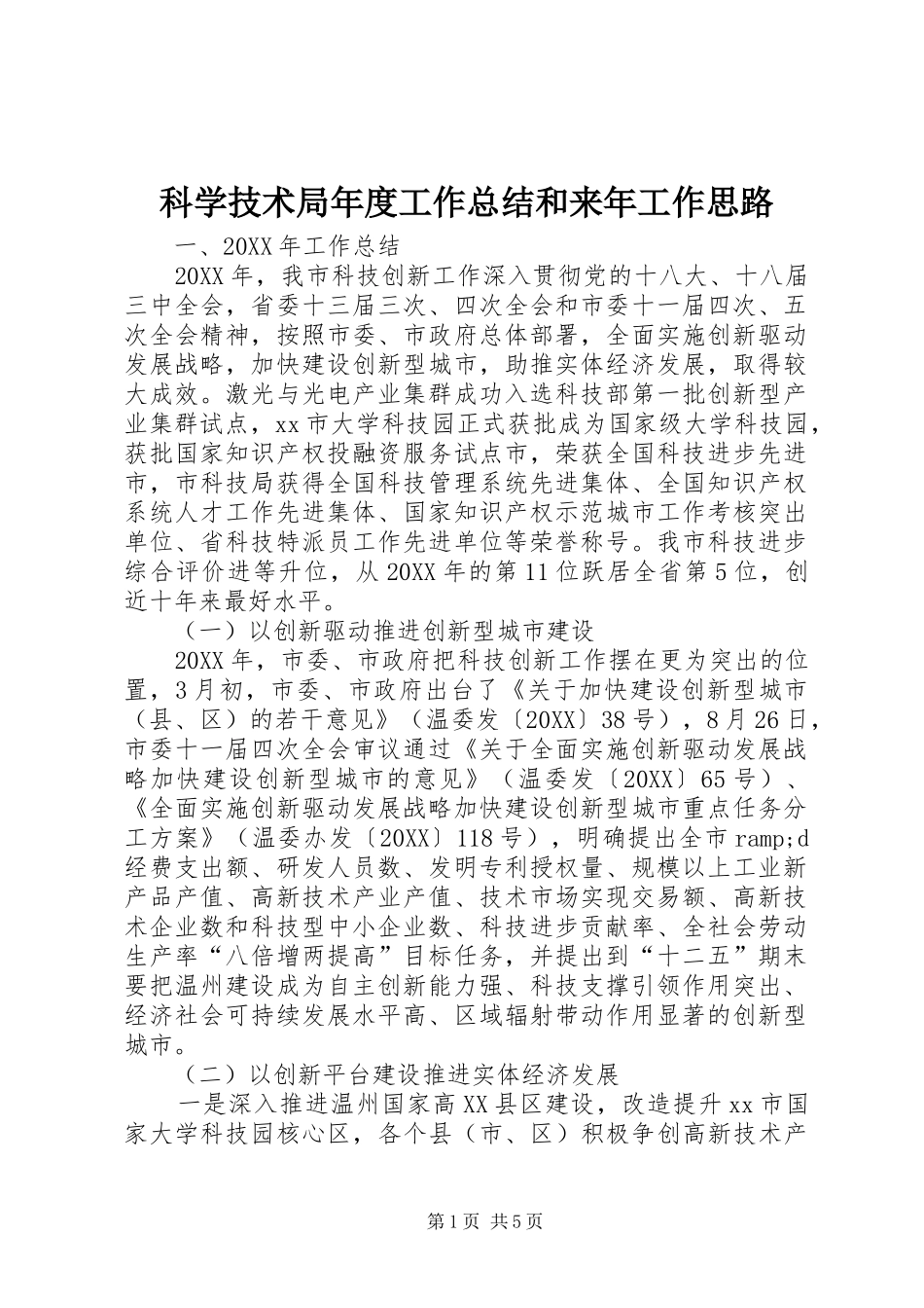 科学技术局年度工作总结和来年工作思路_第1页