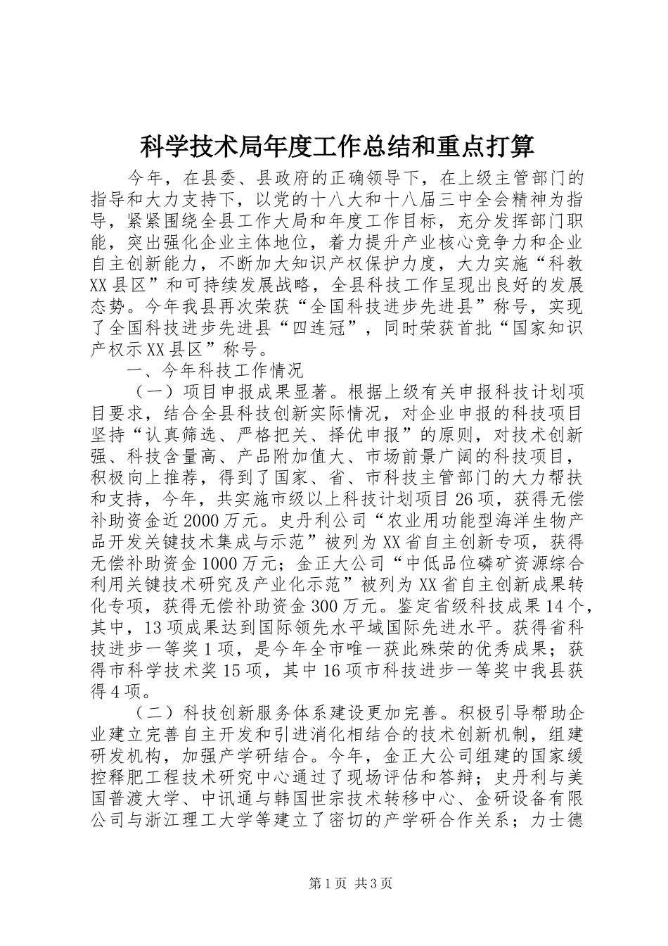 科学技术局年度工作总结和重点打算_第1页