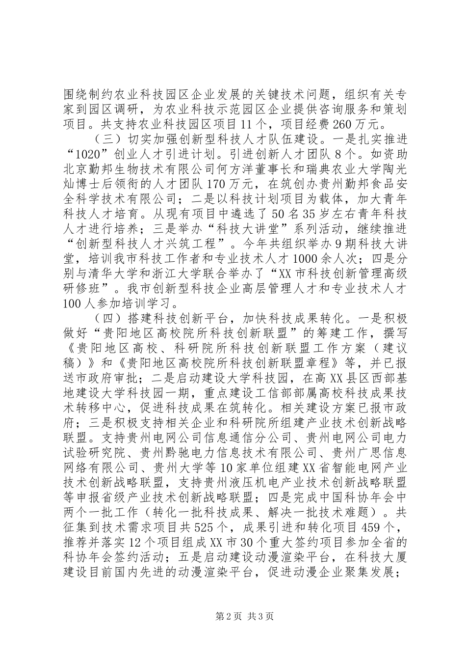 科学技术局年度科技工作总结_第2页