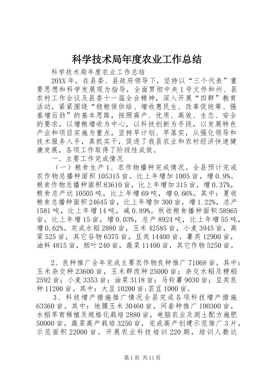 科学技术局年度农业工作总结_第1页