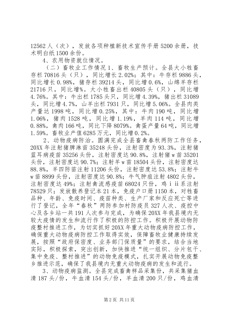 科学技术局年度农业工作总结_第2页