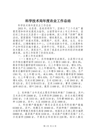 科学技术局年度农业工作总结