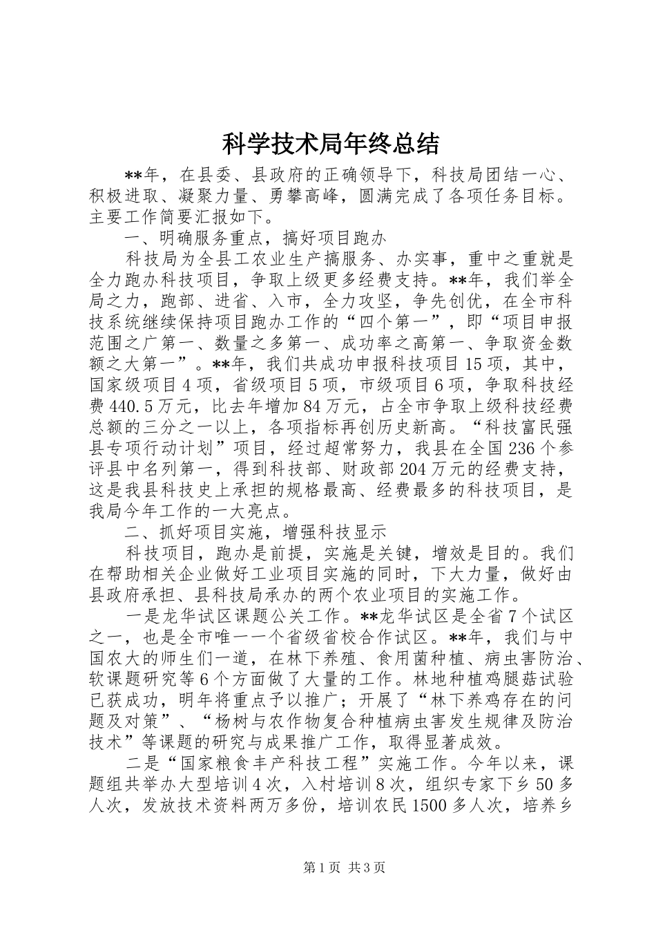科学技术局年终总结_第1页