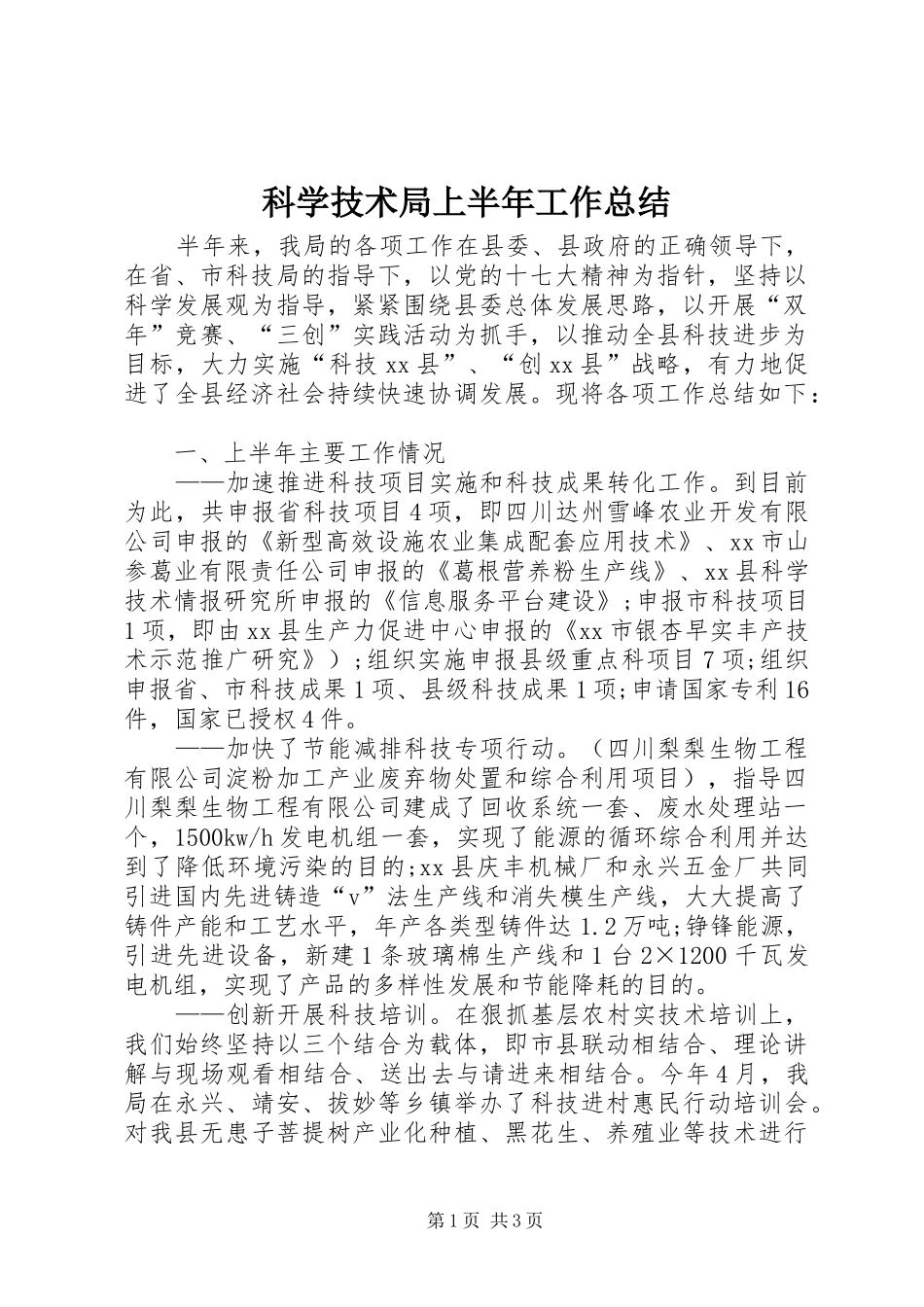 科学技术局上半年工作总结_第1页