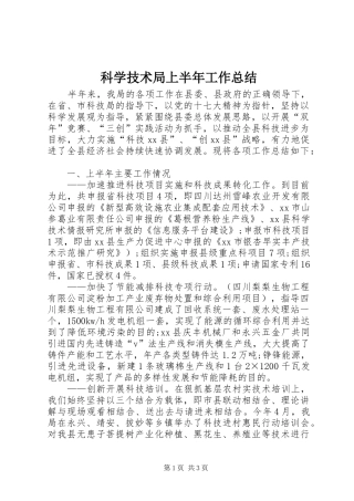 科学技术局上半年工作总结