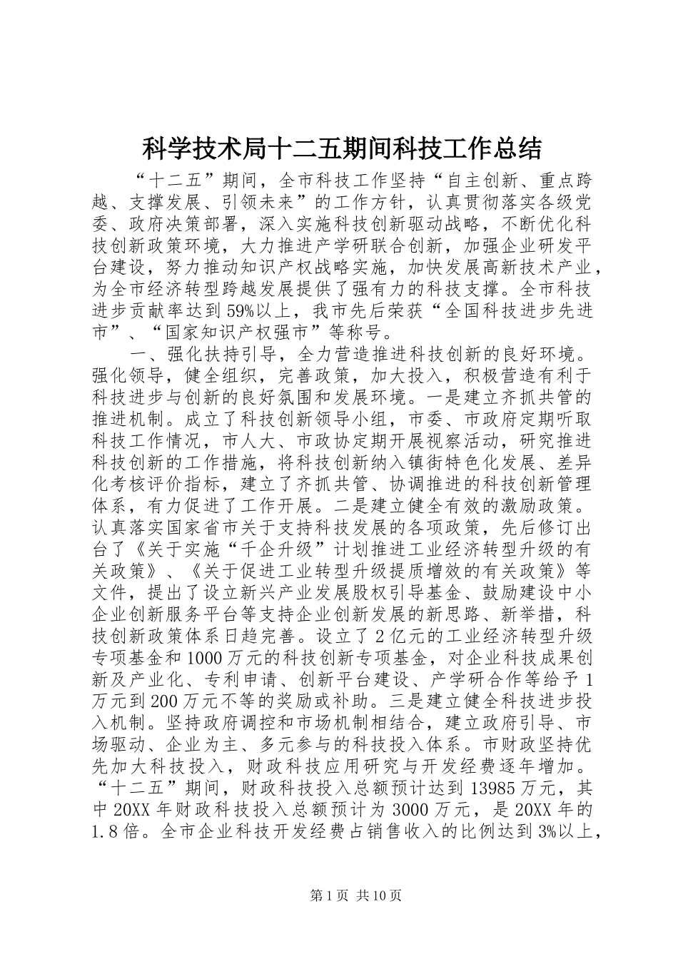 科学技术局十二五期间科技工作总结_第1页