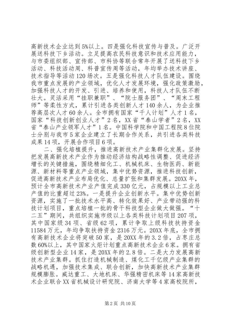 科学技术局十二五期间科技工作总结_第2页