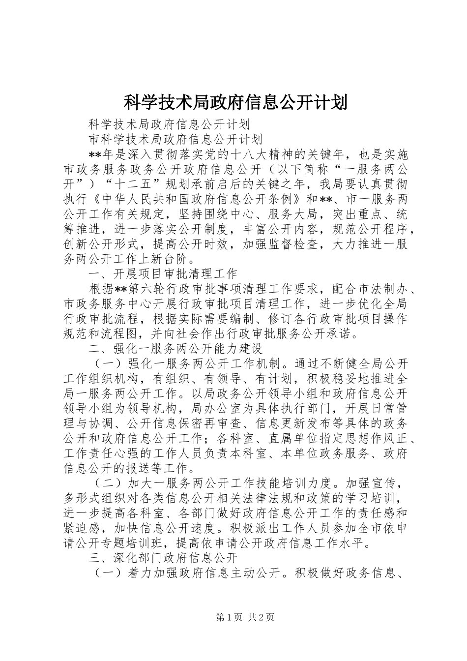 科学技术局政府信息公开计划_第1页