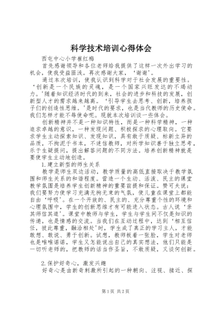 科学技术培训心得体会