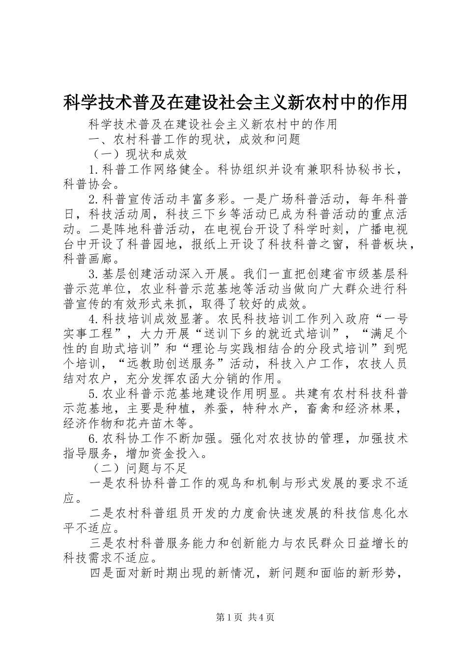 科学技术普及在建设社会主义新农村中的作用_第1页