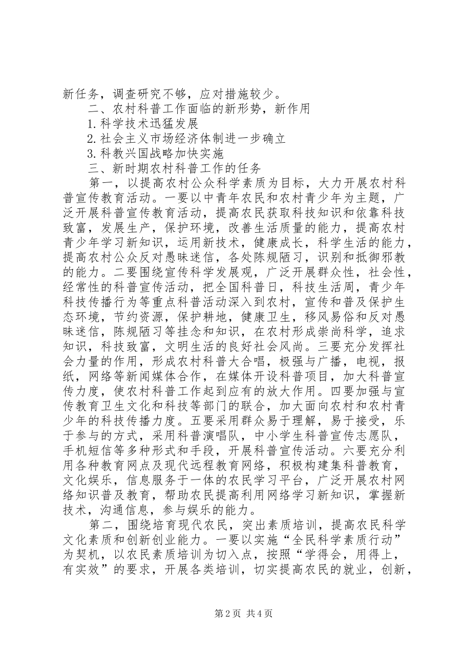 科学技术普及在建设社会主义新农村中的作用_第2页