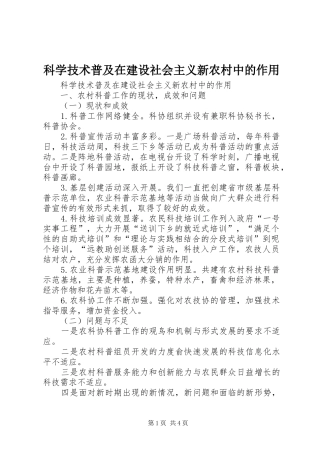 科学技术普及在建设社会主义新农村中的作用