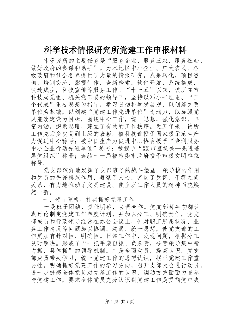 科学技术情报研究所党建工作申报材料_第1页