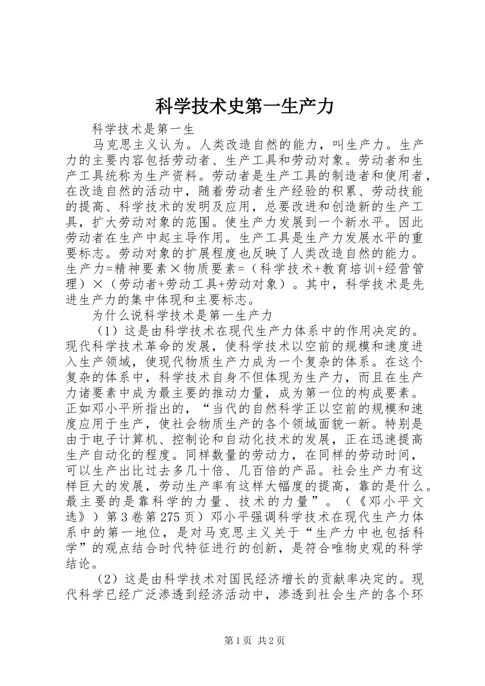 科学技术史第一生产力_第1页