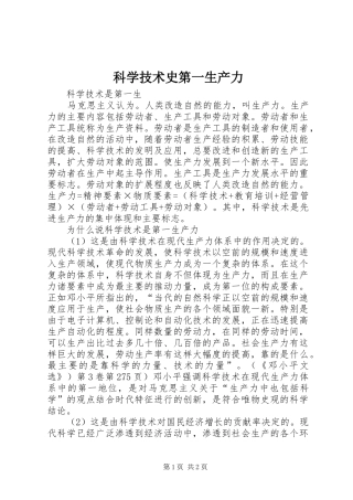 科学技术史第一生产力