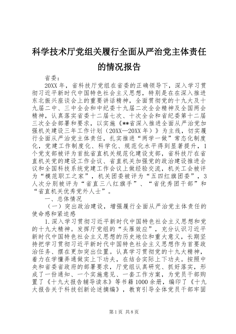 科学技术厅党组关履行全面从严治党主体责任的情况报告_第1页