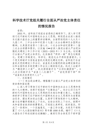 科学技术厅党组关履行全面从严治党主体责任的情况报告