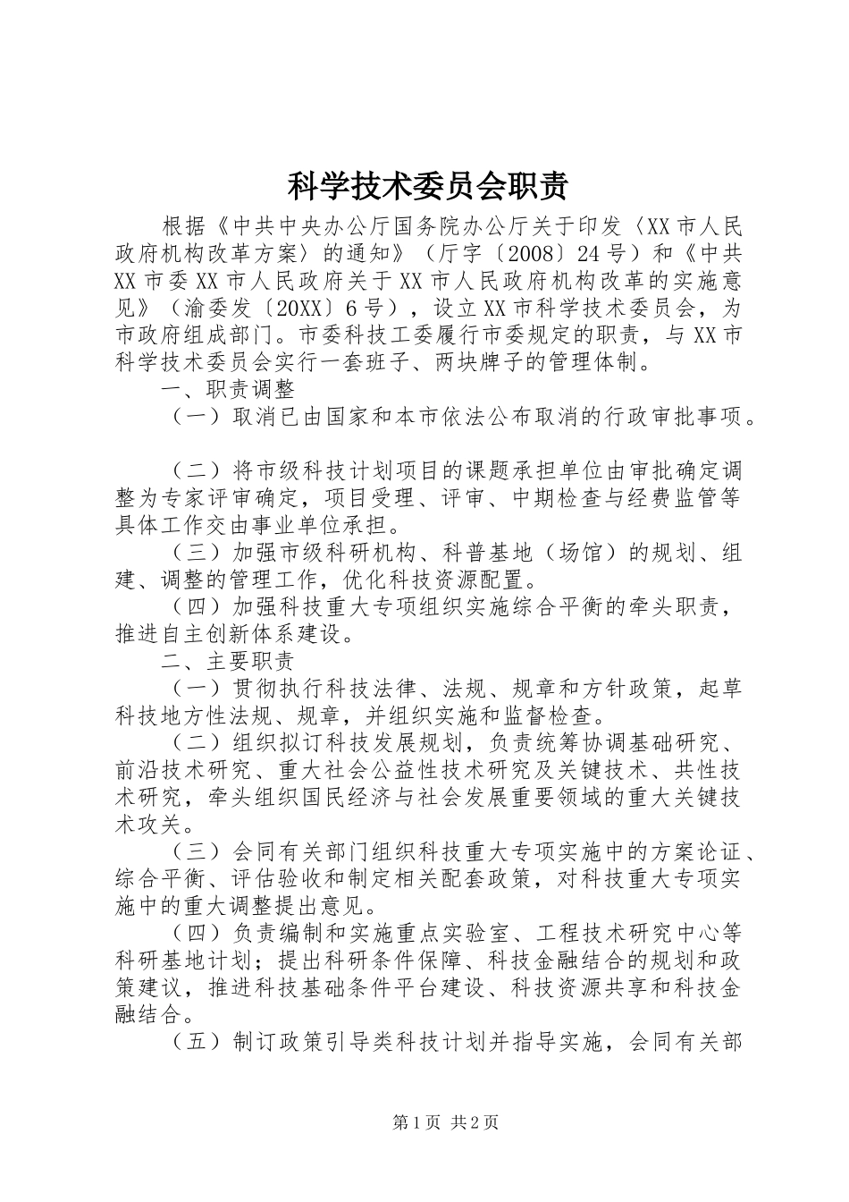 科学技术委员会职责_第1页