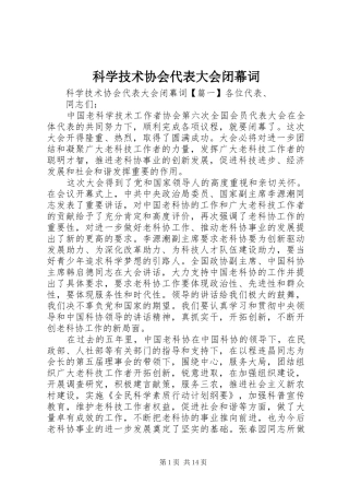 科学技术协会代表大会闭幕词