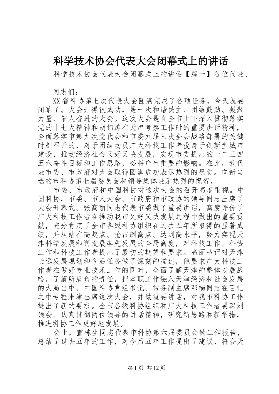 科学技术协会代表大会闭幕式上的致辞_第1页