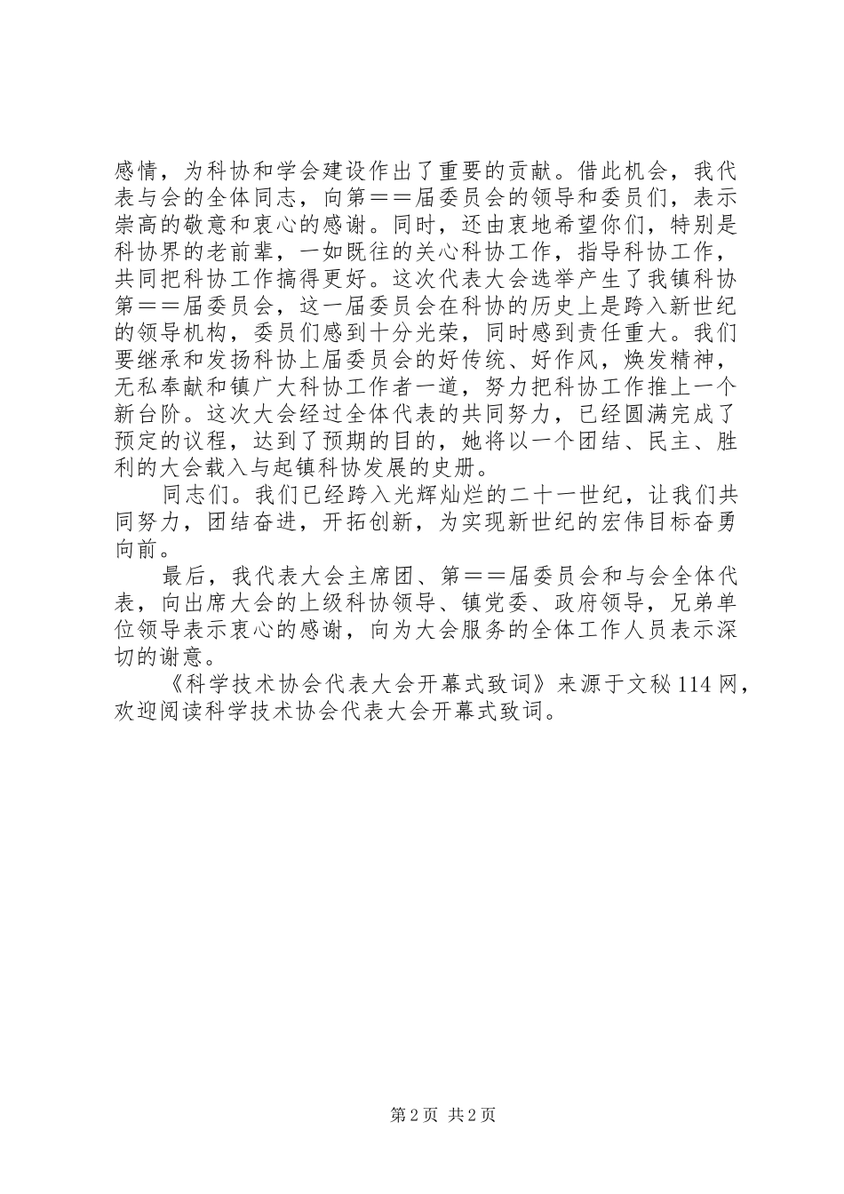 科学技术协会代表大会开幕式致词_第2页