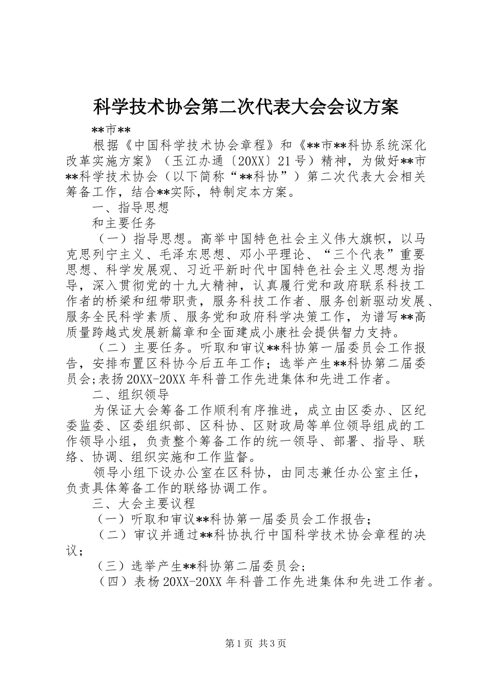 科学技术协会第二次代表大会会议方案_第1页