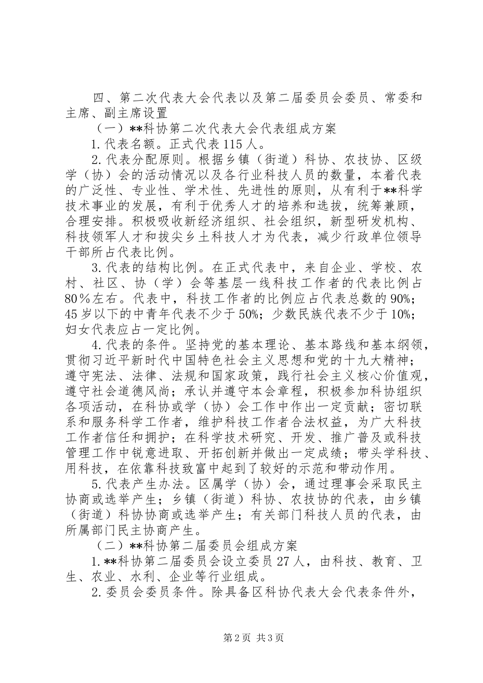 科学技术协会第二次代表大会会议方案_第2页