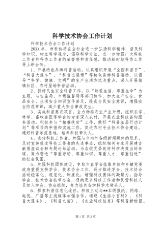 科学技术协会工作计划