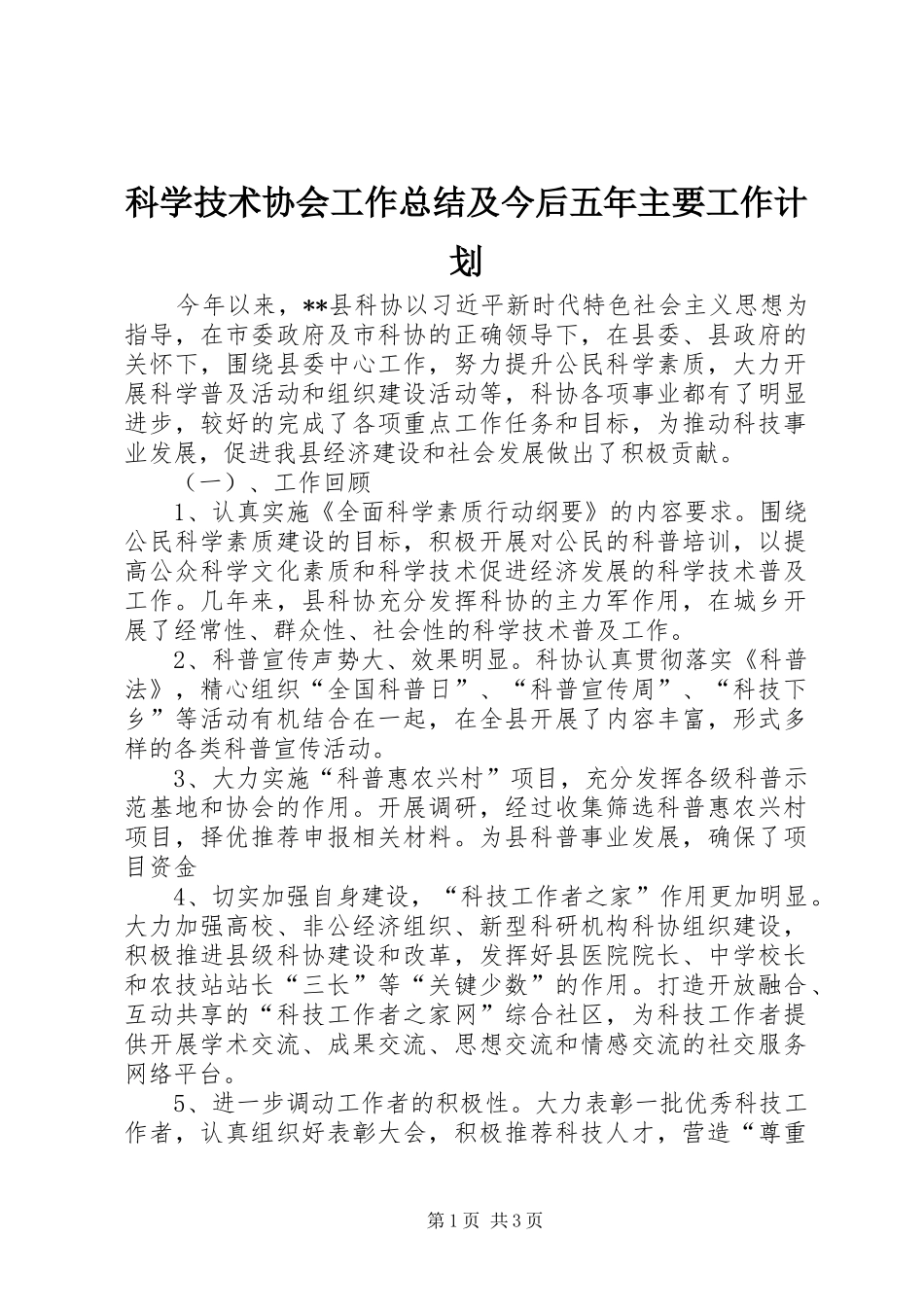 科学技术协会工作总结及今后五年主要工作计划_第1页