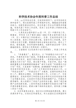 科学技术协会年度科普工作总结