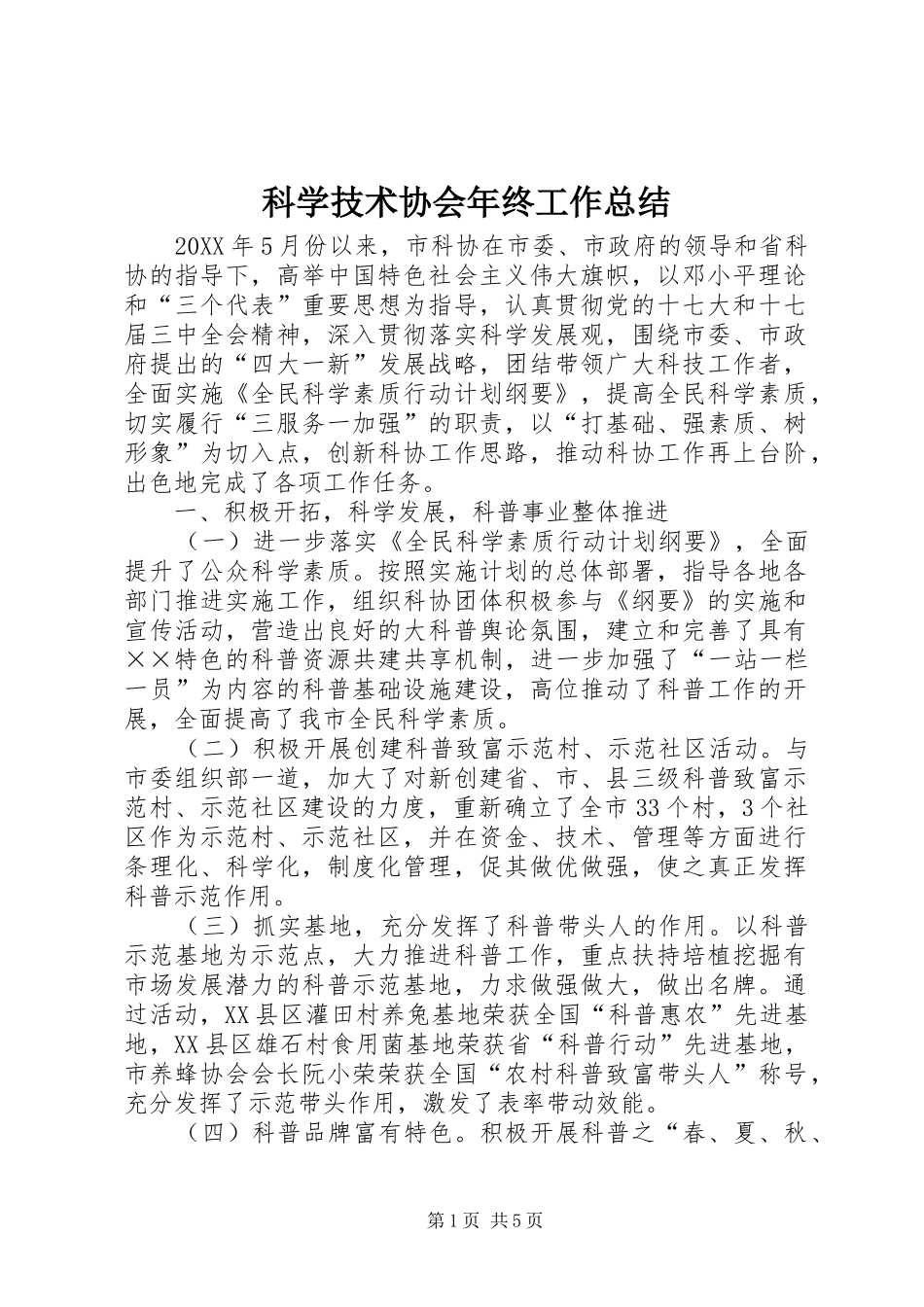 科学技术协会年终工作总结_第1页