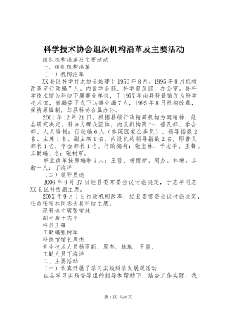 科学技术协会组织机构沿革及主要活动