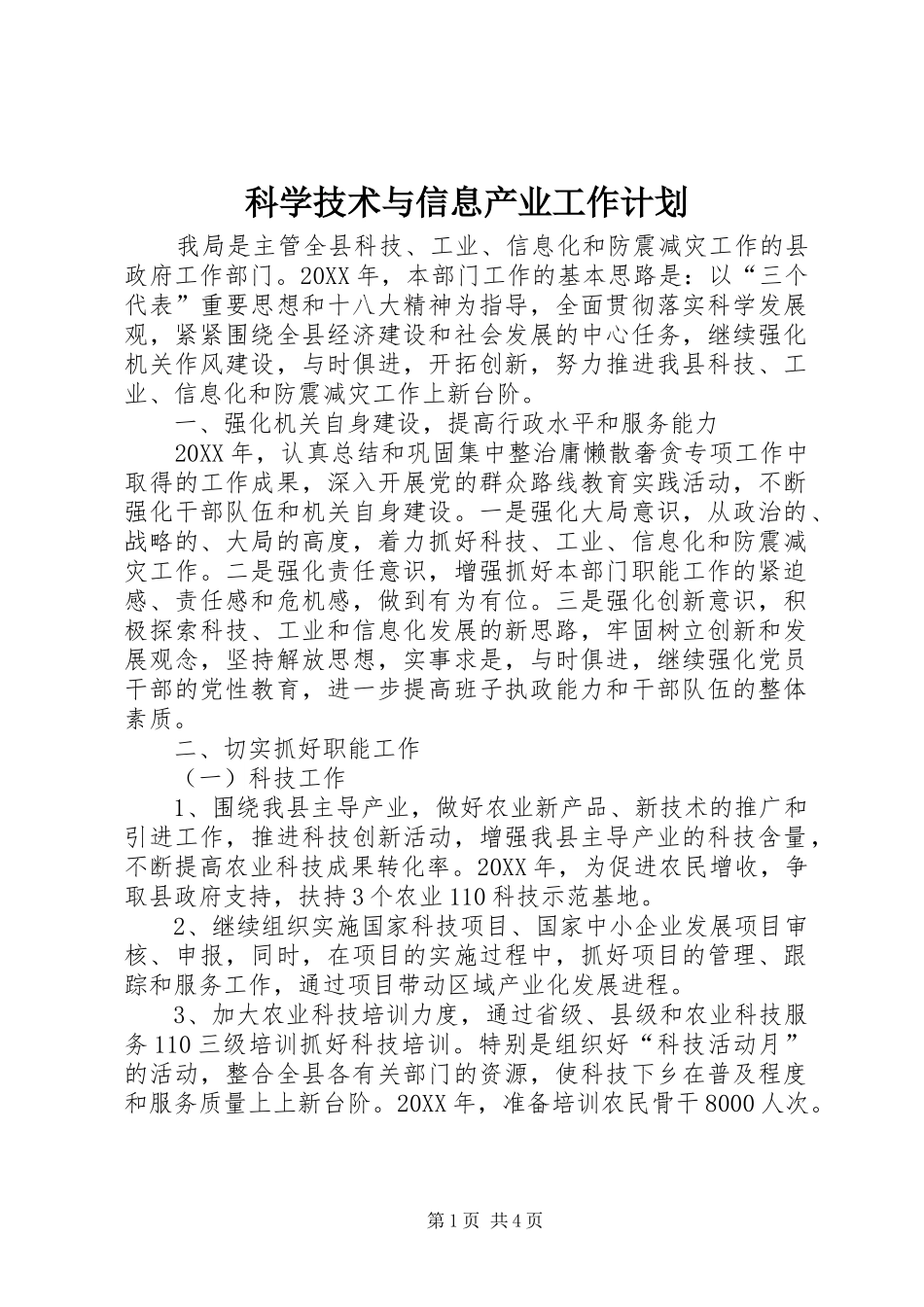 科学技术与信息产业工作计划_第1页