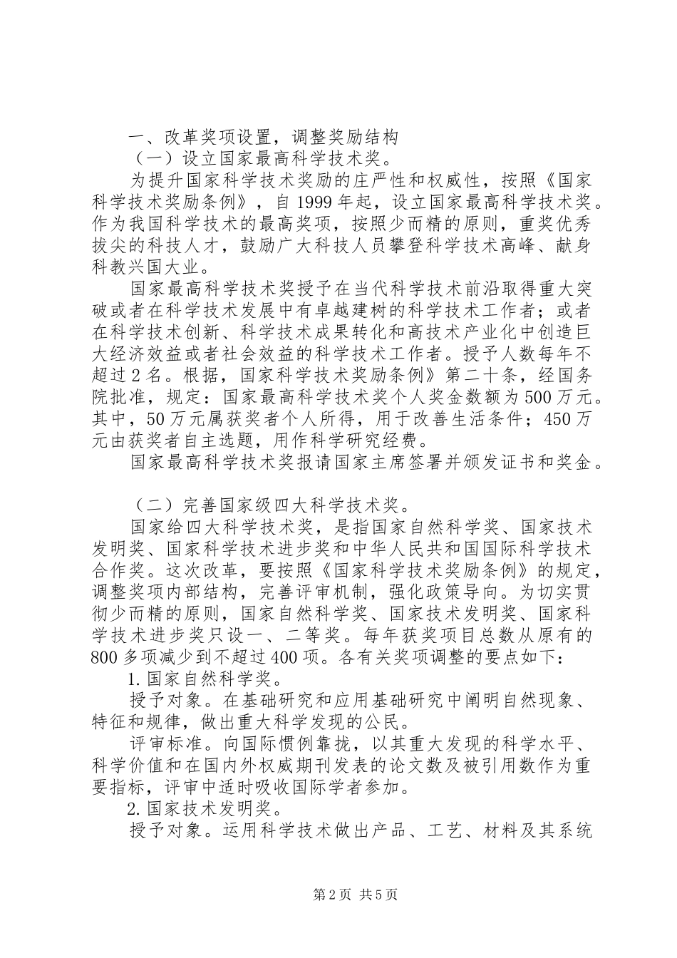 科学技术制度奖励改革方案_第2页