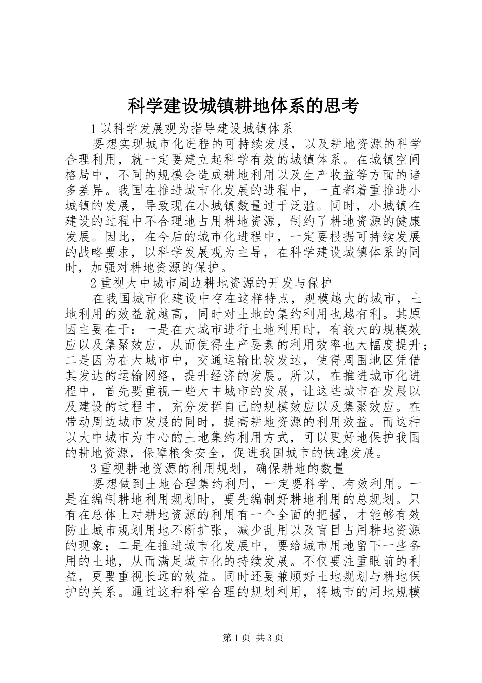 科学建设城镇耕地体系的思考_第1页