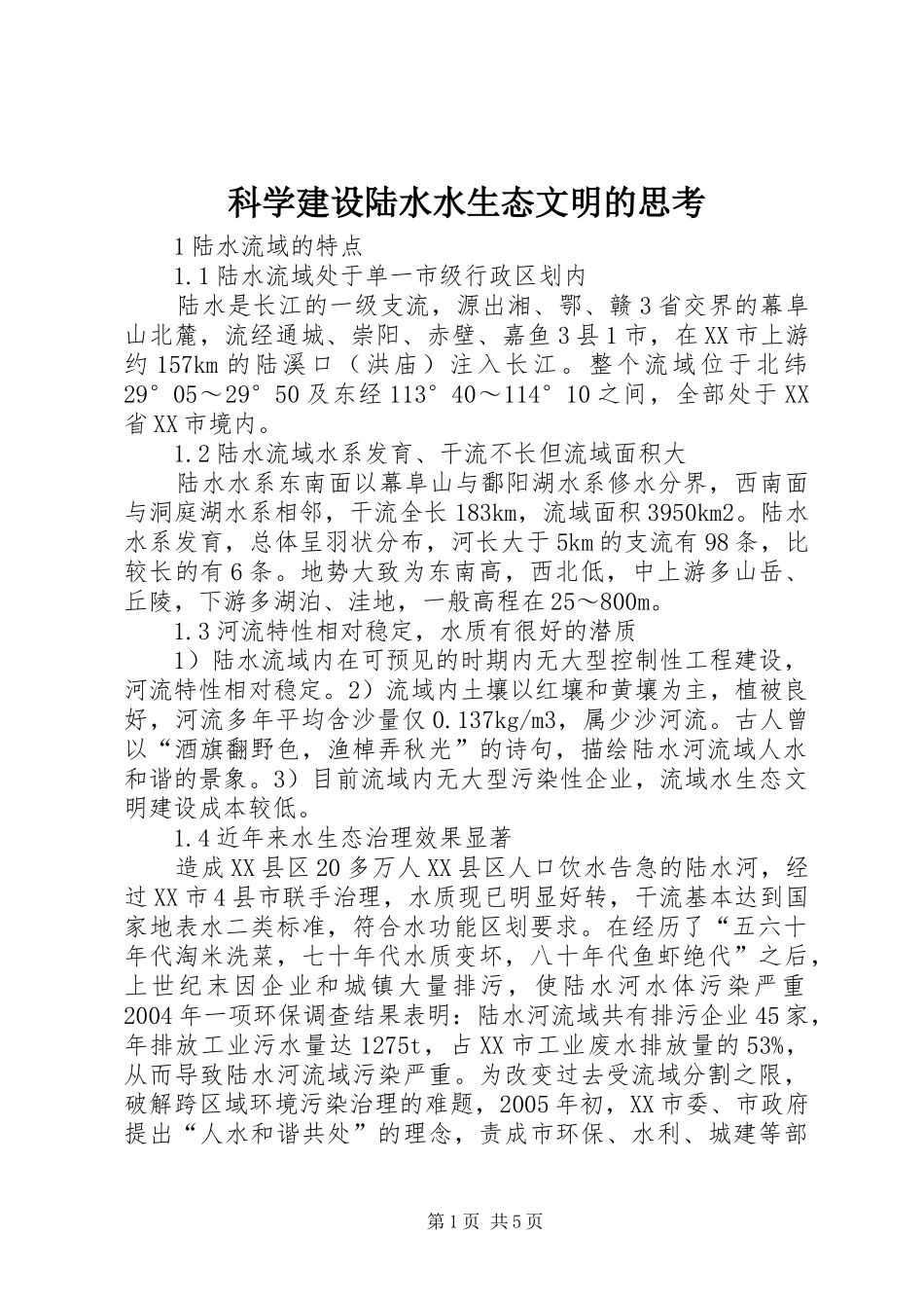 科学建设陆水水生态文明的思考_第1页
