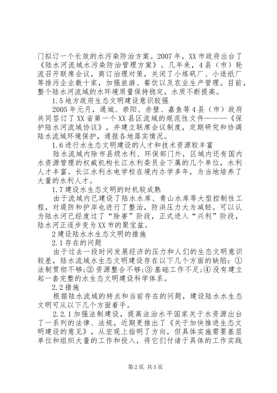 科学建设陆水水生态文明的思考_第2页