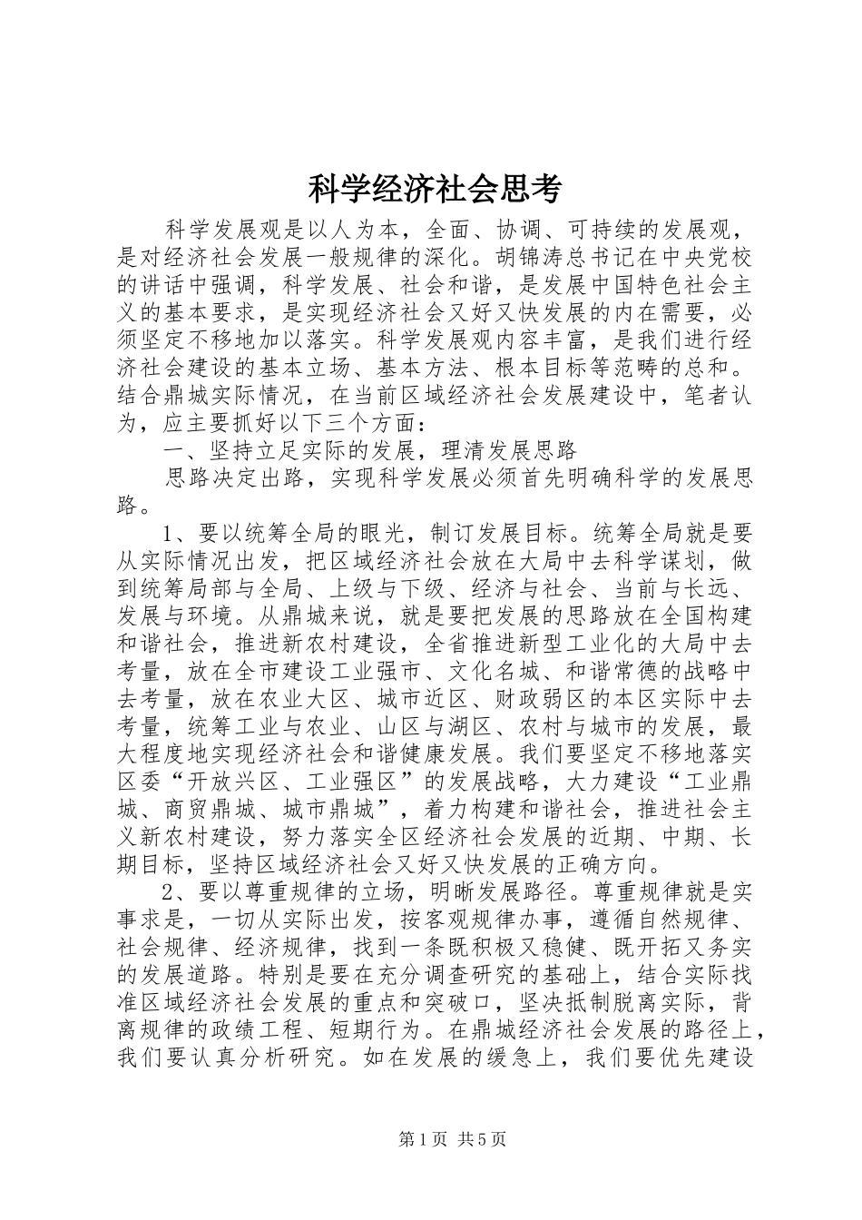 科学经济社会思考_第1页
