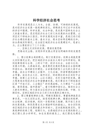 科学经济社会思考