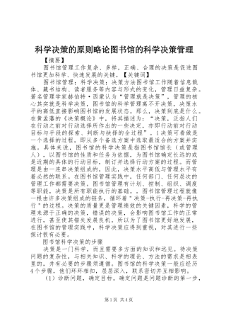 科学决策的原则略论图书馆的科学决策管理