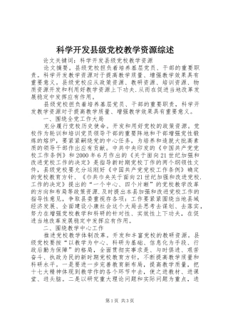 科学开发县级党校教学资源综述